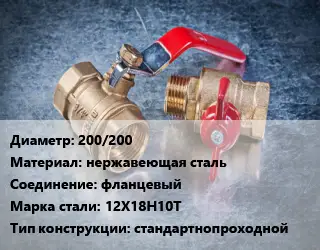 Кран металлический 200/200 нержавеющая сталь фланцевый Сталь: 12Х18Н10Т стандартнопроходной